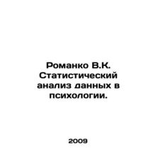Romanko V.K. Statistical analysis of data in psychology.