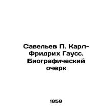 Saveliev P. Karl-Friedrich Gauss. A biography In Russian (ask us if in doubt)/S