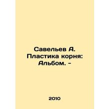 Savelev A. Roots Plastic: Album. - In Russian (ask us if in doubt)/Savelev A. P