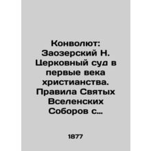 Convolute: Zaozersky N. Church Court in the First Centuries of Christianity. Rul