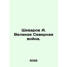 Shkvarov A. Great Northern War. In Russian /Shkvarov A. Velikaya Severnaya voyn