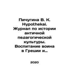 Pichugina V. K. Hypothekai. Journal of the history of ancient pedagogical cultu