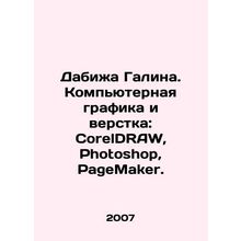 Dabizha Galina. Computer graphics and layout: CorelDRAW, Photoshop, PageMaker.