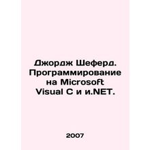 George Shepherd. Programming on Microsoft Visual C and I.NET. In Russian /Dzho