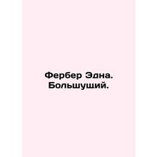 Edna Ferber In Russian /Ferber Edna. Bolshushchiy.