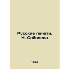 Russian Seals. N. Soboleva/Russkie pechati. N. Soboleva