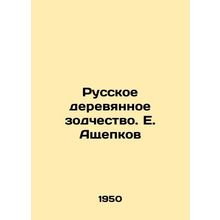 Russian wooden architecture. E. Ashchepkov/Russkoe derevyannoe zodchestvo. E. A