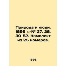 Nature and People. 1896 - # 27, 28, 30-52. Set of 25 rooms. In Russian (ask us i