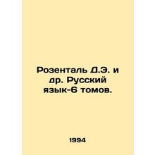 Rosenthal D.E. et al. Russian Language-6 Volumes. In Russian (ask us if in doubt