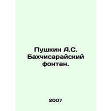 Pushkin A.S. Bakhchisarai Fountain. /Pushkin A.S. Bakhchisarayskiy fontan.