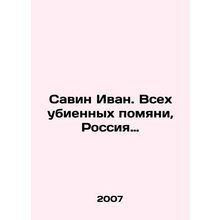 Savin Ivan, remember all those killed, Russia. In Russian (ask us if in doubt)/