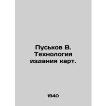 Puskov V. Map publishing technology. In Russian (ask us if in doubt)/Puskov V.