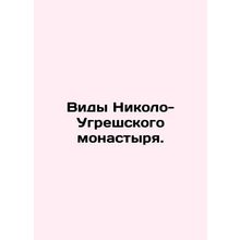 Views of Nikolo-Ugreshsky Monastery. In Russian (ask us if in doubt)/Vidy Niko