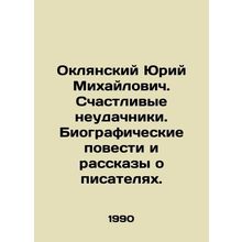Oklyansky Yuri Mikhailovich. Happy losers. Biographical stories and stories abo