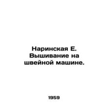 Narinskaya E. Embroidery on a sewing machine. In Russian /Narinskaya E. Vyshiva