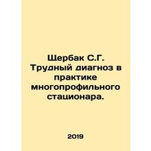 Shcherbak S.G. Difficult diagnosis in the practice of a multidisciplinary hospi