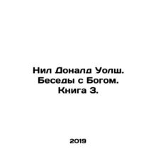 Neil Donald Walsh. Conversations with God. Book 3. In Russian /Nil Donald Uolsh