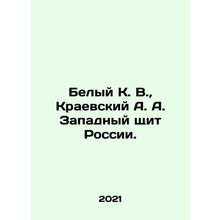White K. V., Kraevsky A. A. Western Shield of Russia. In Russian /Belyy K. V.,