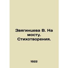 Zvyagintseva V. On the Bridge. Poems./Zvyagintseva V. Na mostu. Stikhotvoreniya