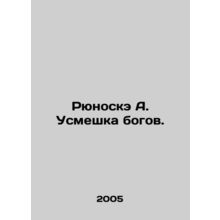 Ryunuske A. The Smile of the Gods. In Russian /Ryunoske A. Usmeshka bogov.