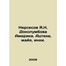 Nerses of Ya.N. Docolumbova America. Aztecs, Mayans, Incas. In Russian /Nerses