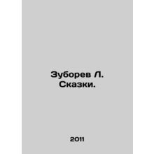 Zuborev L. Tales. In Russian /Zuborev L. Skazki.