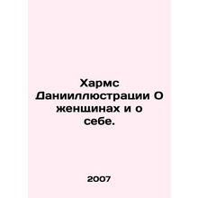 Harms Daniel Illustrations About Women and Myself. In Russian /Kharms Daniilly