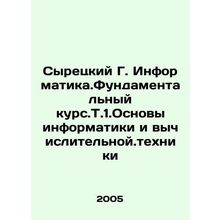 Syretsky G. Informatika.Fundamental Course.T.1.Fundamentals of Informatics and