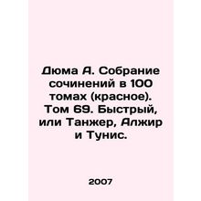 Dumas A. A collection of works in 100 volumes (red). Volume 69. Quick, or Tang
