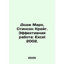 Dodge Mark, Stinson Craig. Effective Work: Excel 2002. In Russian /Dodzh Mark,