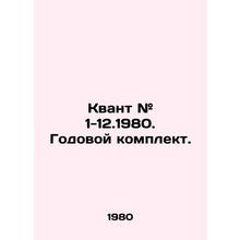 Quantum # 1-12.1980. Annual set. In Russian /Kvant # 1-12.1980. Godovoy komplek