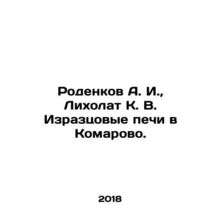 Rodenkov A. I., Likholat K. V. Iraztsovye ovens v Komarovo In Russian /Rodenko