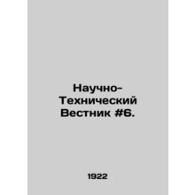 Scientific and Technical Bulletin # 6. In Russian /Nauchno-Tekhnicheskiy Vestni