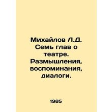 Mikhailov L.D. Seven chapters about theatre. Reflections, memories, dialogues. I