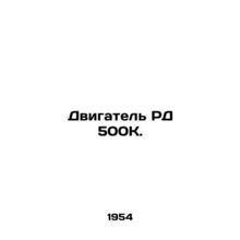 500K WP engine. In Russian (ask us if in doubt)/Dvigatel' RD 500K.