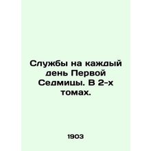 Services for every day of the First Week. In 2 volumes. In Russian (ask us if in