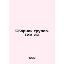 Sbornik Trud. Volume 2. In Russian (ask us if in doubt)/Sbornik trudov. Tom 2y.
