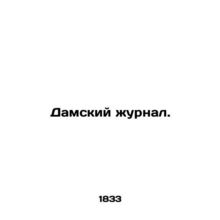 Ladies Journal. In Russian /Damskiy zhurnal.