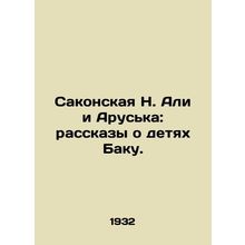 Sakonskaya N. Ali and Aruska: stories about the children of Baku. In Russian /S