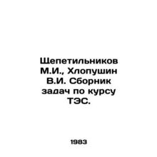Shchepetitnikov M.I., Khlopushin V.I. Tasks book on the course of TPP. In Russ