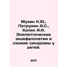 Mukhin K.Yu, Petrukhin A.S., Kholin A.A. Epileptic encephalopathy and similar