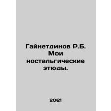 R.B. Gainetdinov My nostalgic sketches. In Russian /Gaynetdinov R.B. Moi nosta