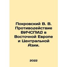 Pokrovsky V. V. Countering HIV / AIDS in Eastern Europe and Central Asia. In R