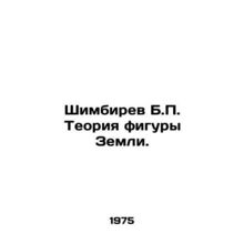 Shimbirev B.P. The Theory of the Earths Shape. In Russian /Shimbirev B.P. Teori