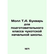 T.A. Mall Literary for the Preparatory Class of Chukotka Primary School. In Rus
