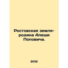 Rostov homeland of Alyosha Popovich. In Russian /Rostovskaya zemlya-rodina Ales