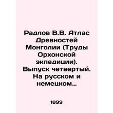 Radlov V.V. Atlas of the Ancients of Mongolia (Proceedings of the Orkhonsk Expe