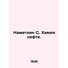 Nametkin S. Petroleum Chemistry. In Russian (ask us if in doubt)/Nametkin S. Khi