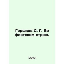 S. G. Gorshkov in the Navy. In Russian /Gorshkov S. G. Vo flotskom stroyu.