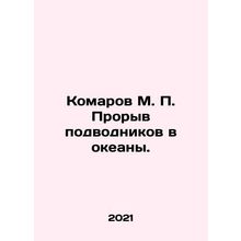 Mozarov M. P. Breakthrough of submarines into the oceans. In Russian /Komarov
